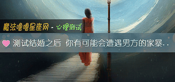 测试结婚之后 你有可能会遭遇男方的家暴吗？