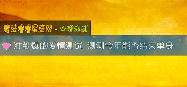 准到爆的爱情测试 测测今年能否结束单身