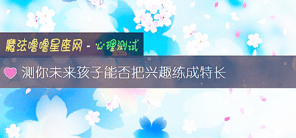 测你未来孩子能否把兴趣练成特长