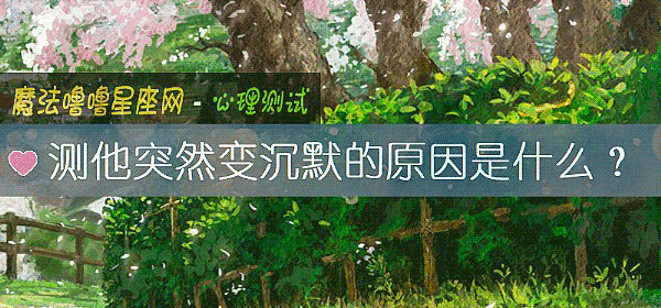 测他突然变沉默的原因是什么？