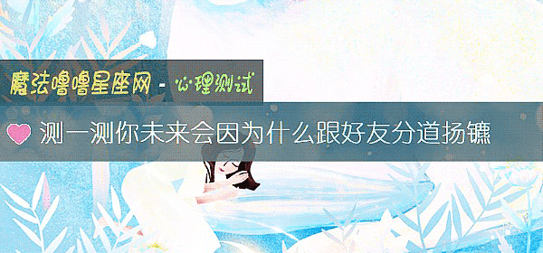 测一测你未来会因为什么跟好友分道扬镳
