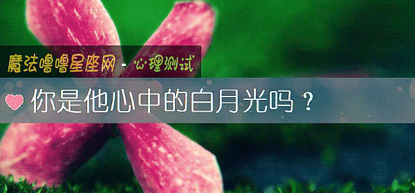 你是他心中的白月光吗？