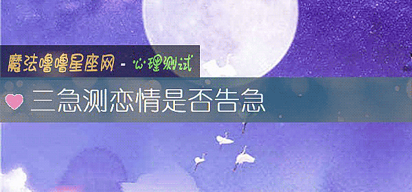 三急测恋情是否告急