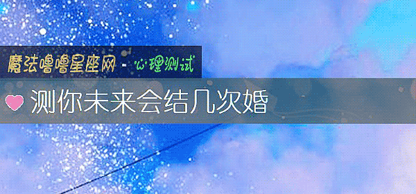测你未来会结几次婚