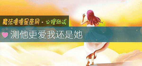 测他更爱我还是她