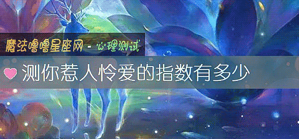 测你惹人怜爱的指数有多少