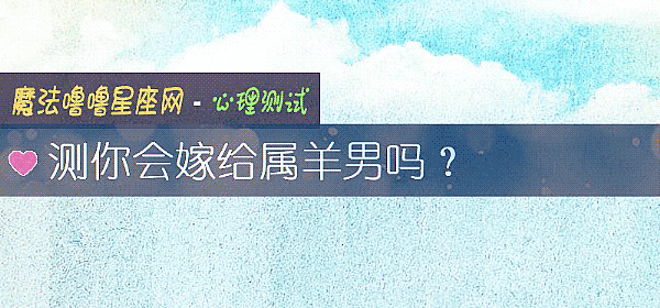 测你会嫁给属羊男吗？