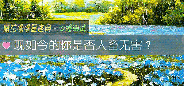 现如今的你是否人畜无害？