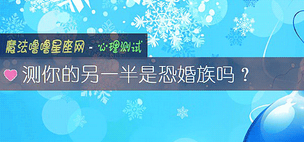 测你的另一半是恐婚族吗？