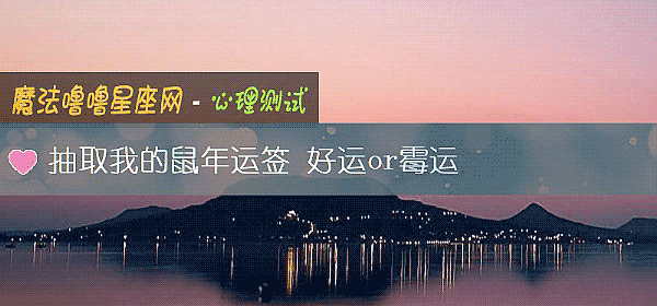 抽取我的鼠年运签 好运or霉运