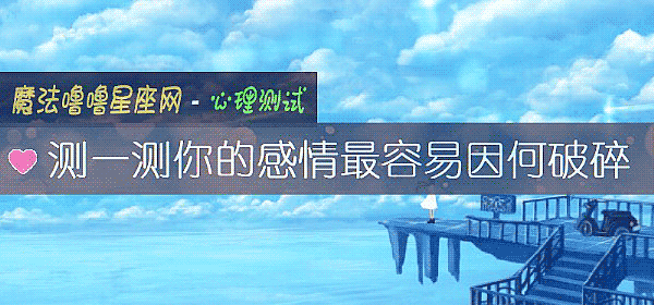 测一测你的感情最容易因何破碎