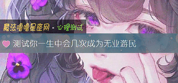 测试你一生中会几次成为无业游民