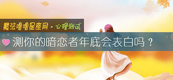 测你的暗恋者年底会表白吗？