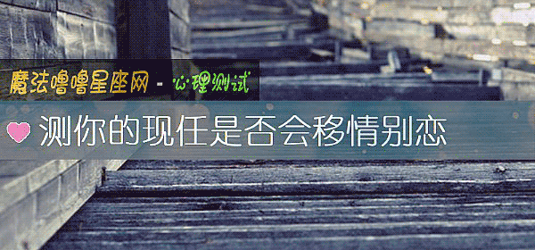 测你的现任是否会移情别恋