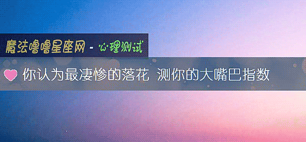你认为最凄惨的落花 测你的大嘴巴指数
