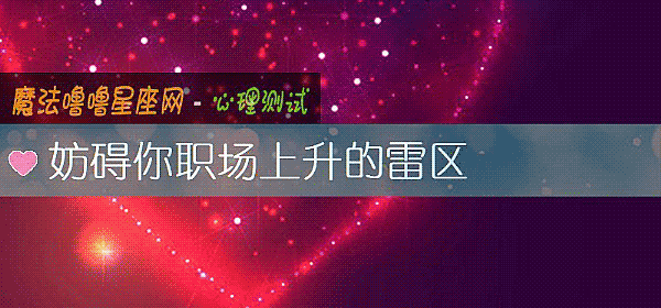 妨碍你职场上升的雷区
