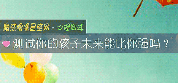 测试你的孩子未来能比你强吗?