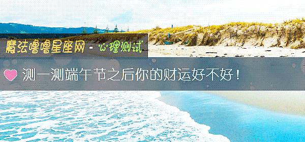 测一测端午节之后你的财运好不好!