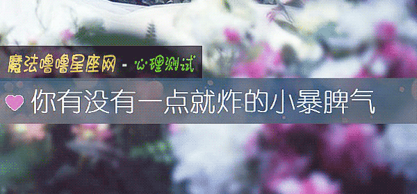 你有没有一点就炸的小暴脾气