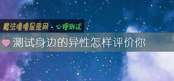 测试身边的异性怎样评价你