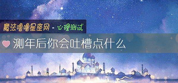 测年后你会吐槽点什么