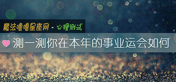 测一测你在本年的事业运会如何