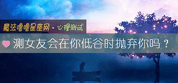测女友会在你低谷时抛弃你吗？