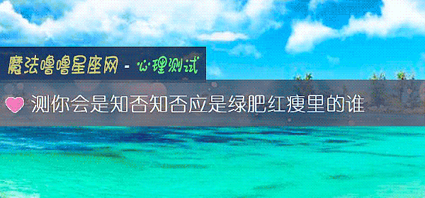 测你会是知否知否应是绿肥红瘦里的谁