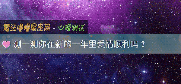 测一测你在新的一年里爱情顺利吗？