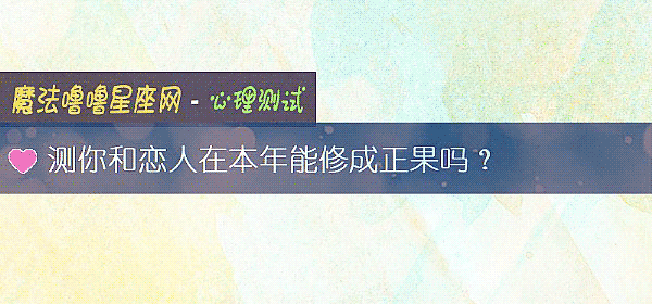 测你和恋人在本年能修成正果吗?