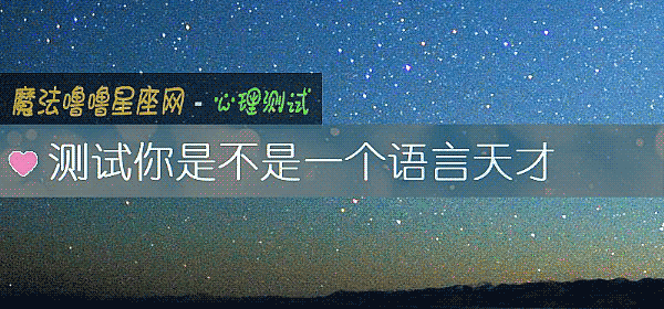 测试你是不是一个语言天才