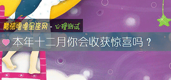 本年十二月你会收获惊喜吗?