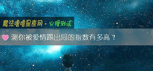 测你被爱情踢出局的指数有多高?