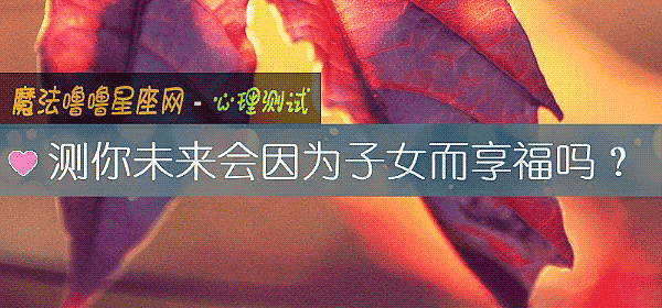 测你未来会因为子女而享福吗？