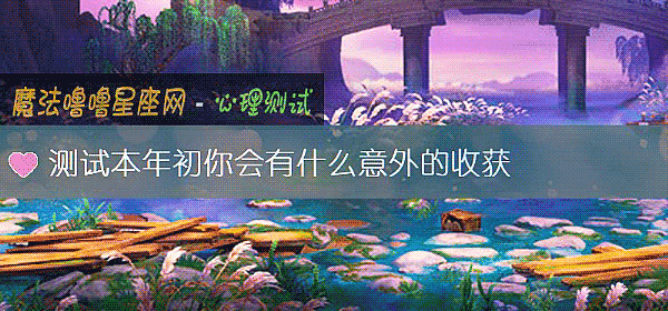 测试本年初你会有什么意外的收获