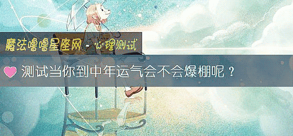测试当你到中年运气会不会爆棚呢？