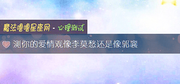测你的爱情观像李莫愁还是像郭襄