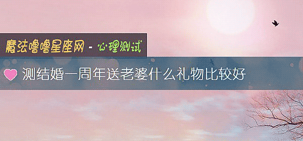 测结婚一周年送老婆什么礼物比较好