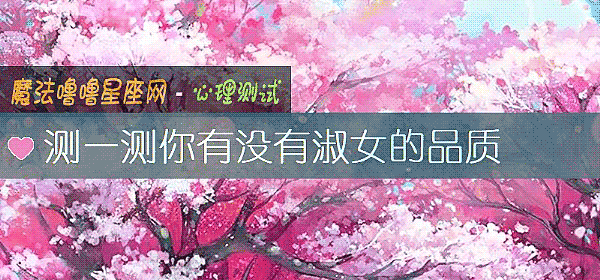 测一测你有没有淑女的品质