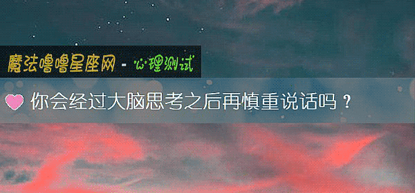你会经过大脑思考之后再慎重说话吗？