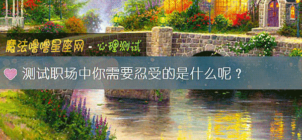 测试职场中你需要忍受的是什么呢？