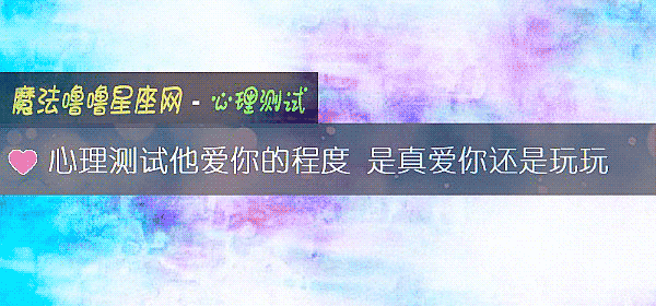 心理测试他爱你的程度 是真爱你还是玩玩