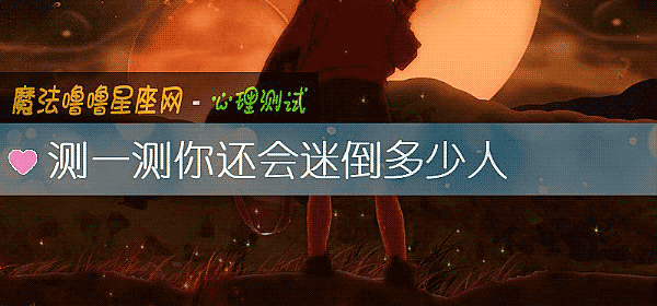 测一测你还会迷倒多少人
