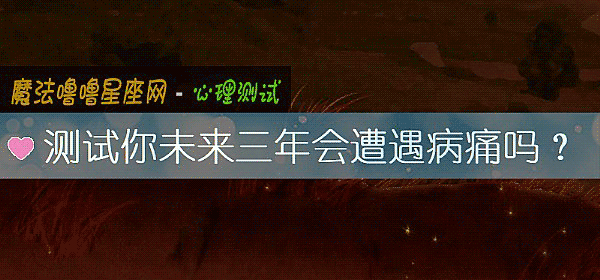 测试你未来三年会遭遇病痛吗？