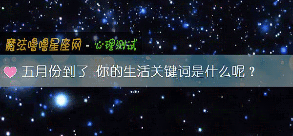 五月份到了 你的生活关键词是什么呢?