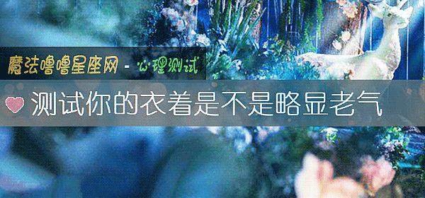 测试你的衣着是不是略显老气