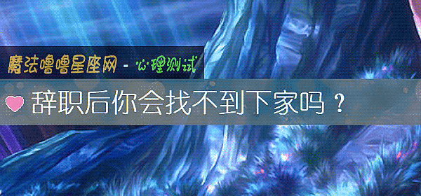 辞职后你会找不到下家吗？