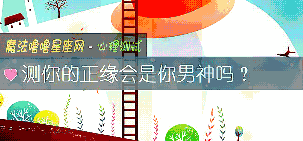 测你的正缘会是你男神吗？