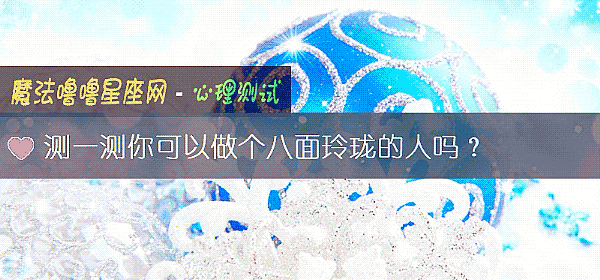测一测你可以做个八面玲珑的人吗？