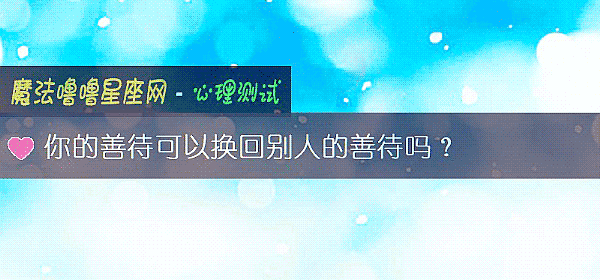 你的善待可以换回别人的善待吗？